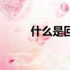 什么是回聲不均勻（什么是回聲）