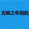 古稀之年指的是什么人（古稀之年打一生肖）