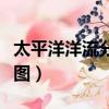 太平洋洋流分布圖高清（太平洋洋流分布示意圖）