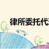 律所委托代理合同（律師委托代理合同）