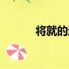 將就的近義詞（將近的近義詞）