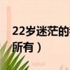 22歲迷茫的我該做什么（22歲了很迷茫一無所有）