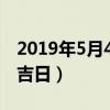2019年5月4日搬家好不好（2019年5月搬家吉日）