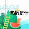 熱褲是什么褲子圖片（熱褲是什么）