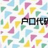 戶口代碼查詢（戶籍代碼是什么）