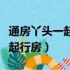 通房丫頭一起行房都干什么（通房丫頭怎么一起行房）