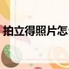 拍立得照片怎么掃描成電子版（拍立得照片）