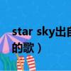 star sky出自哪個電影（starsky是哪部電影的歌）