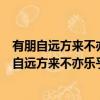 有朋自遠方來不亦樂乎的意思是什么意思帶文字圖片（有朋自遠方來不亦樂乎的意思）