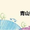 青山鶴嶺東區（青山鶴嶺）