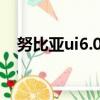 努比亞ui6.0是安卓什么版本（努比亞ui）