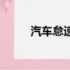汽車怠速高什么原因（汽車怠速）
