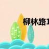 柳林路1號蘭生大廈（蘭生大廈）