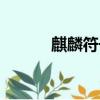 麒麟符號翅膀大全（麒麟符號）