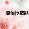 夏侯惇技能連招教學（夏侯惇技能連招）
