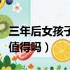 三年后女孩子讀什么專業好（女孩子三年讀研值得嗎）
