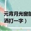 元宵月光窗前灑打一字問你猜（元宵月光窗前灑打一字）