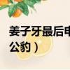 姜子牙最后申公豹死了沒（姜子牙為什么封申公豹）
