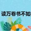讀萬卷書不如行萬里路完整的句子（讀萬卷）