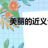 美麗的近義詞語是什么（美麗的近義詞）
