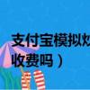 支付寶模擬炒股收手續費嗎（支付寶模擬炒股收費嗎）