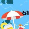 石拉淵哪天逢集（石拉）