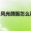 風光旖旎怎么讀 什么意思（風光旖旎怎么讀）