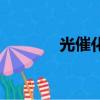 光催化劑是什么（光催化劑）