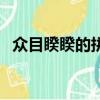 眾目睽睽的拼音怎么寫（眾目睽睽的拼音）