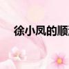 徐小鳳的順流逆流歌詞（順流逆流歌詞）