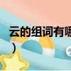 云的組詞有哪些呢一年級（云的組詞有哪些呢）