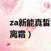 za新能真皙美白隔離霜成分（za真皙美白隔離霜）