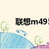 聯想m495筆記本參數（聯想m495）