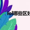lol哪些區好上分（lol哪個區最好上分）