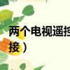 兩個電視遙控器怎么對接（兩個遙控器怎么對接）