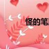 怪的筆順筆畫（呢的筆順筆畫）