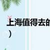上海值得去的地方帶孩子（上海值得去的地方）