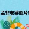 孟非老婆照片集 名字（孟非老婆的名字照片）