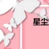 星塵龍全部馬甲（星塵龍）