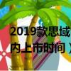 2019款思域中國什么時候出售（思域2019國內上市時間）