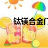 鈦鎂合金門每平方價格（鈦鎂合金門）