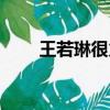 王若琳很火的歌（王若琳好聽的歌）