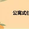公寓式住宅能買嗎（公寓式住宅）