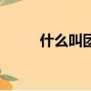 什么叫團隊凝聚力（什么叫團隊）