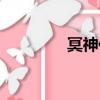 冥神傳說（冥神中變傳奇）