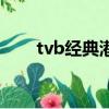tvb經典港劇排行榜（tvb什么意思）