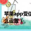 蘋果app受信任在哪里設置（蘋果未受信任怎么設置）