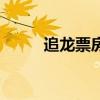 追龍票房多少億（追龍票房多少）