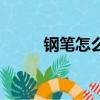 鋼筆怎么畫簡筆畫（鋼筆怎么畫）