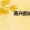 高興的成語100個（高興的成語）